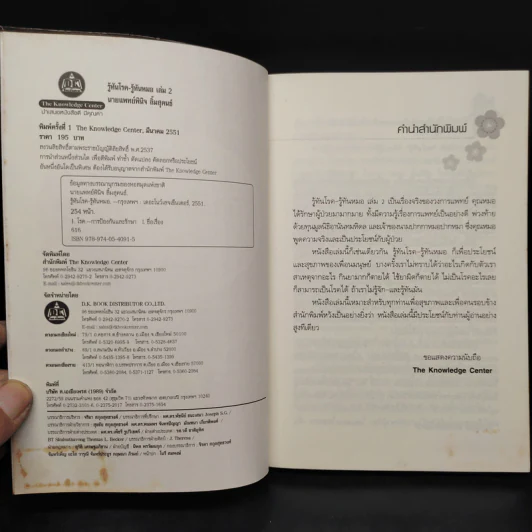 รู้ทันโรค รู้ทันหมอ เล่ม 2 - นายแพทย์พินิจ ลิ้มสุคนธ์ รูปที่ 5