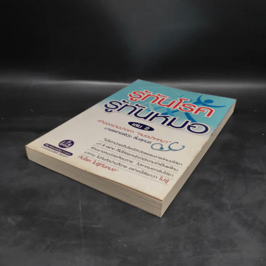 รู้ทันโรค รู้ทันหมอ เล่ม 2 - นายแพทย์พินิจ ลิ้มสุคนธ์ รูปที่ 4