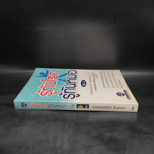 รู้ทันโรค รู้ทันหมอ เล่ม 2 - นายแพทย์พินิจ ลิ้มสุคนธ์ รูปที่ 3