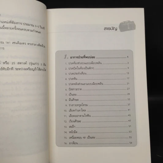 รู้ทันโรค รู้ทันหมอ เล่ม 2 - นายแพทย์พินิจ ลิ้มสุคนธ์ รูปที่ 6