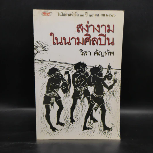 สง่างามในนามศิลปิน - วิสา คัญทัพ รูปที่ 1