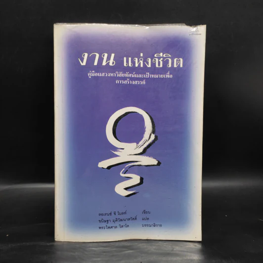 งานแห่งชีวิต คู่มือแสวงหาวิสัยทัศน์และเป้าหมายเพื่อการสร้างสรรค์ - ลอเรนซ์ จี โบลท์ เขียน รูปที่ 1