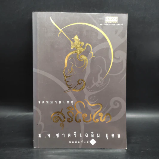 จดหมายเหตุ สุริโยไท - ม.จ.ชาตรีเฉลิม ยุคล รูปที่ 1