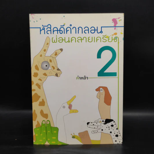 หัสคดีคำกลอน ผ่อนคลายเครียด 2 คำหล้า รูปที่ 1