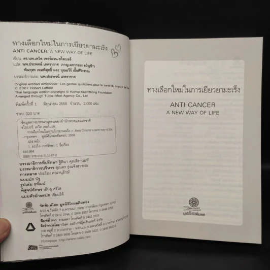 ทางเลือกใหม่ในการเยียวยามะเร็ง AntiCancer - ดร.นพ.เดวิด เซอร์แวน-ชไรเบอร์ รูปที่ 5