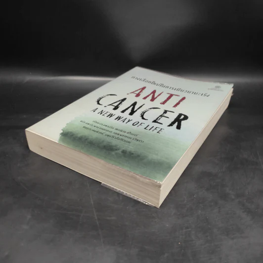 ทางเลือกใหม่ในการเยียวยามะเร็ง AntiCancer - ดร.นพ.เดวิด เซอร์แวน-ชไรเบอร์ รูปที่ 4