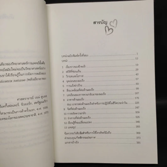 ทางเลือกใหม่ในการเยียวยามะเร็ง AntiCancer - ดร.นพ.เดวิด เซอร์แวน-ชไรเบอร์ รูปที่ 6