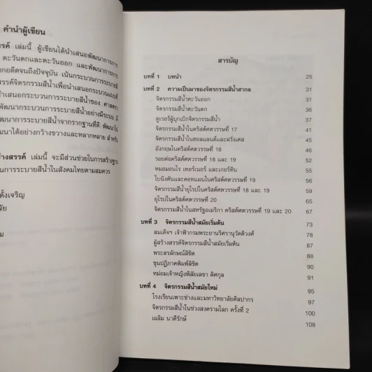 สีน้ำสร้างสรรค์ - รองศาสตราจารย์วรรณรัตน์ ตั้งเจริญ รูปที่ 5