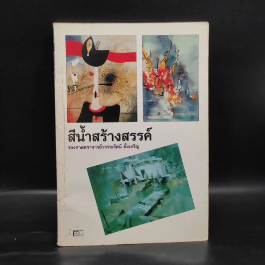 สีน้ำสร้างสรรค์ - รองศาสตราจารย์วรรณรัตน์ ตั้งเจริญ รูปที่ 1