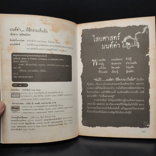 มนต์ดำ พิธีกรรมเร้นลับ - เสิงสาง พยัคฆไพร รูปที่ 5