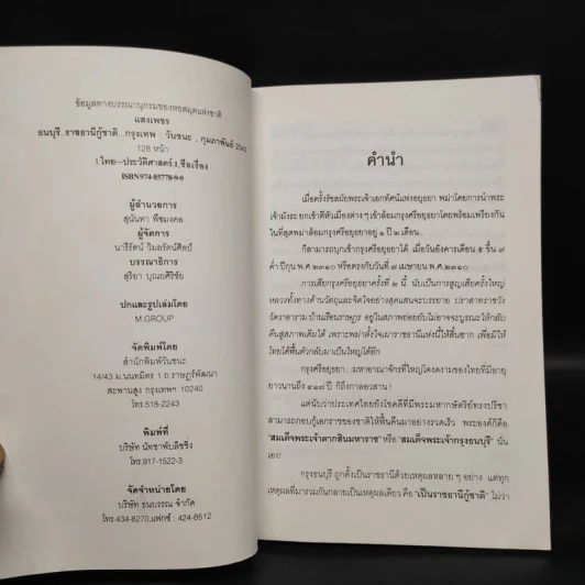 ธนบุรี ราชธานีกู้ชาติ - แสงเพชร รูปที่ 5