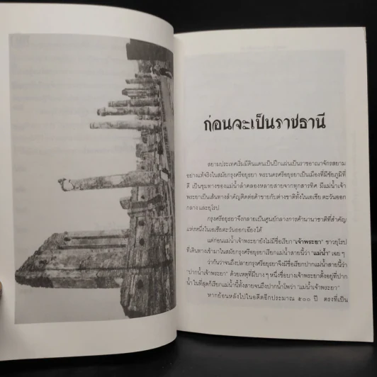 ธนบุรี ราชธานีกู้ชาติ - แสงเพชร รูปที่ 7