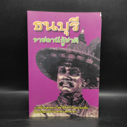 ธนบุรี ราชธานีกู้ชาติ - แสงเพชร รูปที่ 1