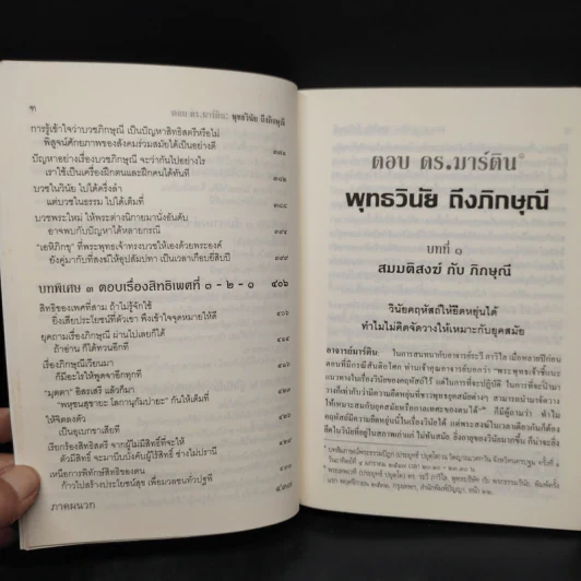 ตอบ ดร.มาร์ติน พุทธวินัยถึงภิกษุณี - พระพรหมคุณาภรณ์ (ป.อ.ปยุตโต) รูปที่ 12