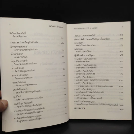 คนป่ารักษ์คนป่า - พระพรหมคุณาภรณ์ (ป.อ.ปยุตโต) รูปที่ 6