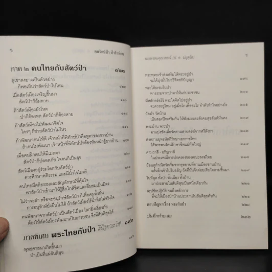 คนป่ารักษ์คนป่า - พระพรหมคุณาภรณ์ (ป.อ.ปยุตโต) รูปที่ 7