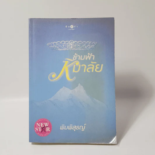 ข้ามฟ้าหิมาลัย - พิมพิสุธญ์ รูปที่ 1