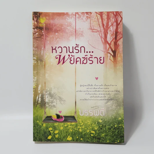 หวานรัก...พยัคฆ์ร้าย - บรรพตี รูปที่ 1
