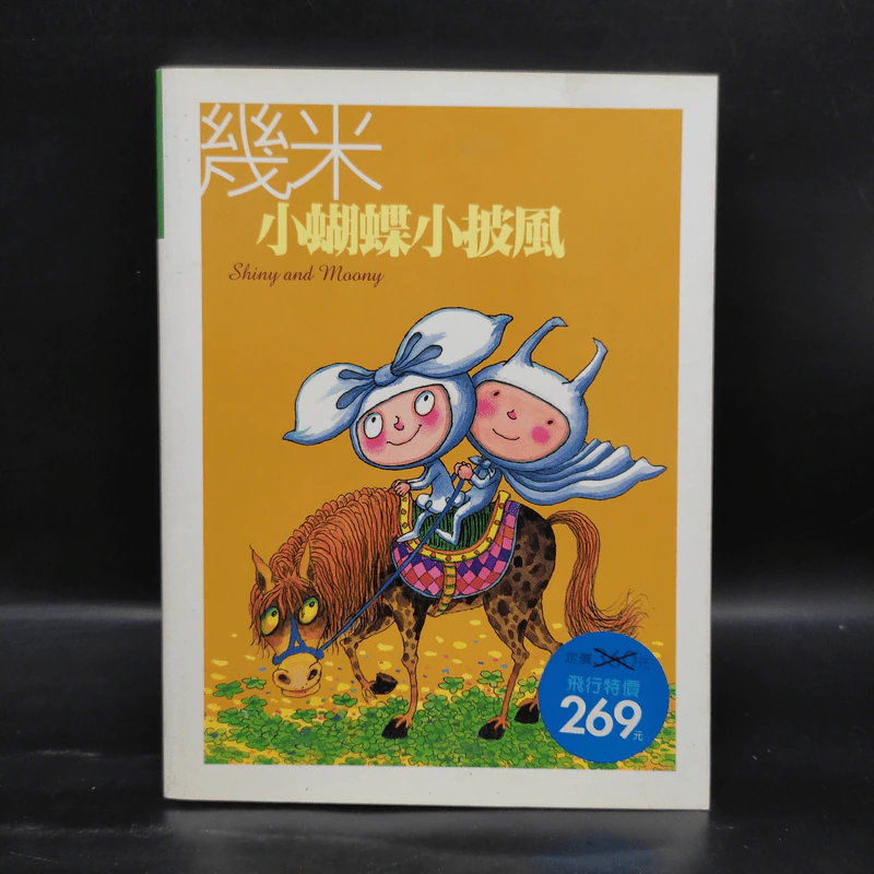 Shiny and Moony ฉบับภาษาจีน - Jimmy Liao รูปที่ 1