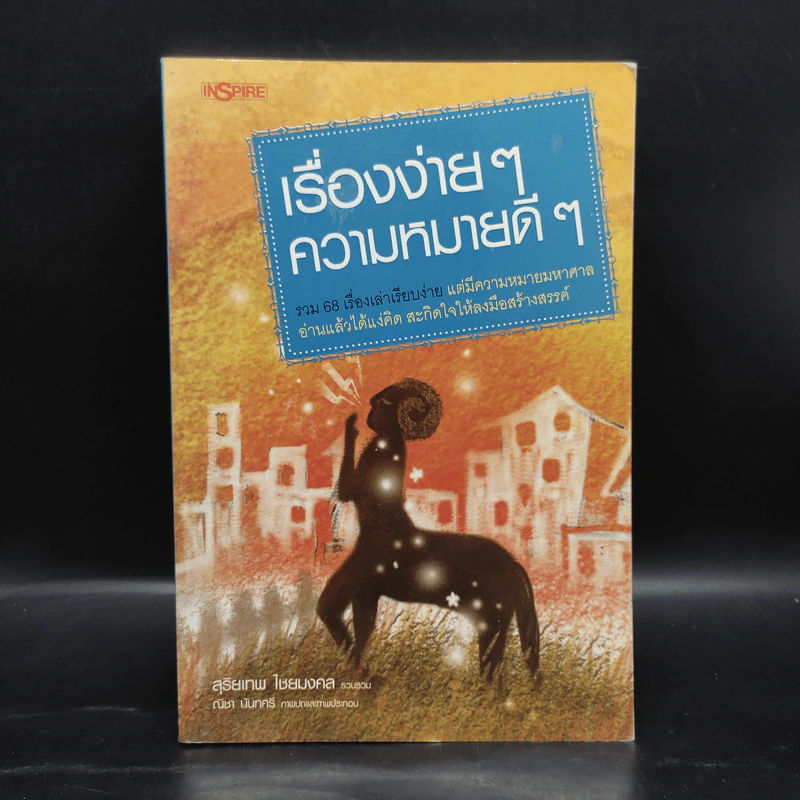 เรื่องง่ายๆ ความหมายดีๆ - สุริยเทพ ไชยมงคล รูปที่ 1