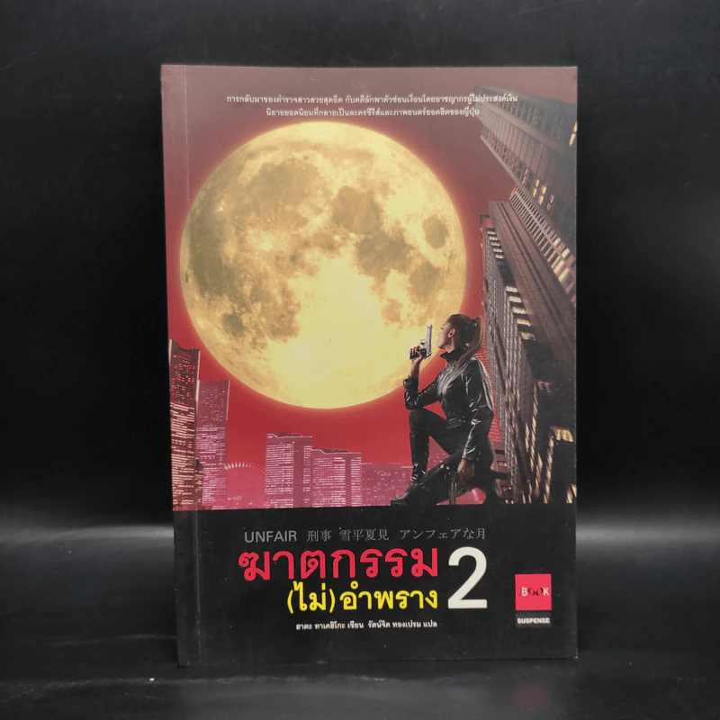 ฆาตกรรม(ไม่)อำพราง 2 - ฮาตะ ทาเคฮิโกะ รูปที่ 1