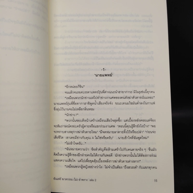 ฆาตกรรม(ไม่)อำพราง 2 - ฮาตะ ทาเคฮิโกะ รูปที่ 7
