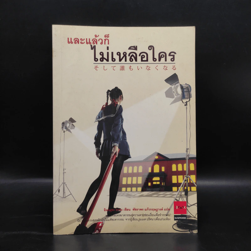 และแล้วก็ไม่เหลือใคร - อิมะมุระ อายะ รูปที่ 1