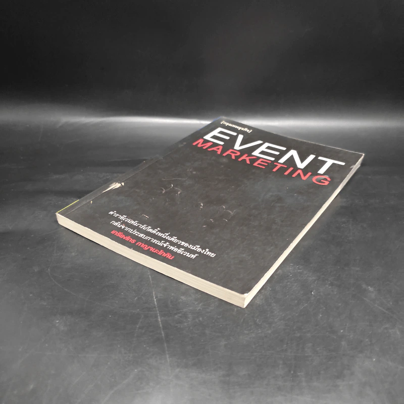 Event Marketing - เกรียงไกร กาญจนะโภคิน รูปที่ 4