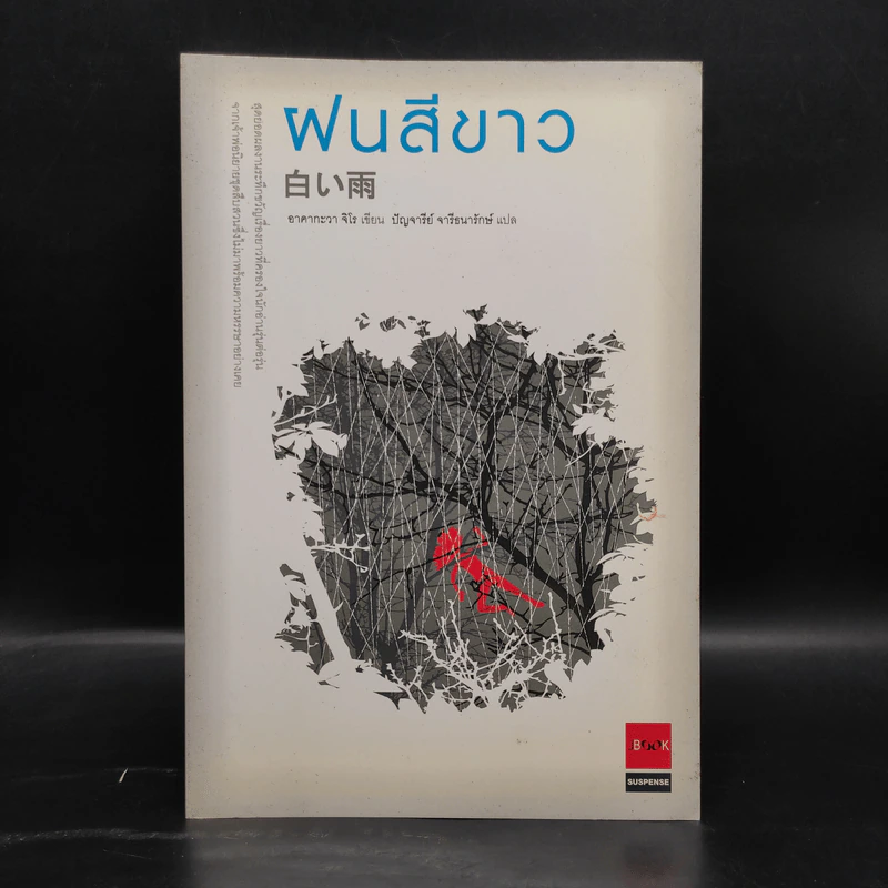 ฝนสีขาว - อาคากะวา จิโร รูปที่ 1
