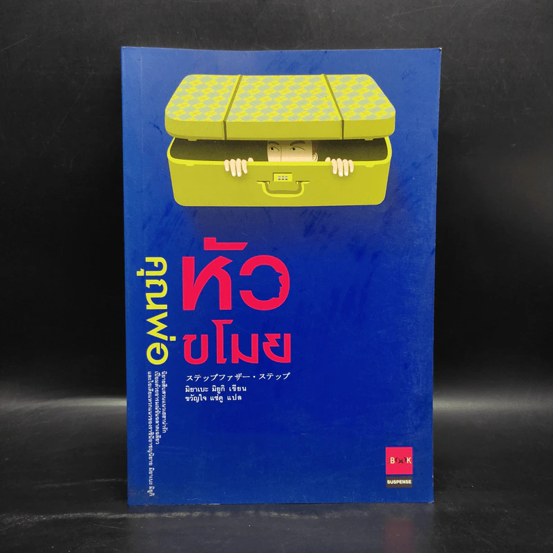 คุณพ่อหัวขโมย - มิยาเบะ มิยูกิ รูปที่ 1