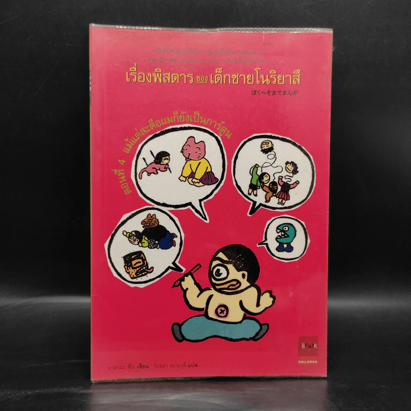 เรื่องพิสดารของเด็กชายโนริยาสึ เล่ม 4 รูปที่ 1