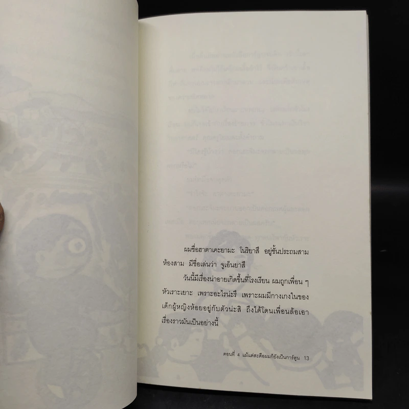เรื่องพิสดารของเด็กชายโนริยาสึ เล่ม 4 รูปที่ 6