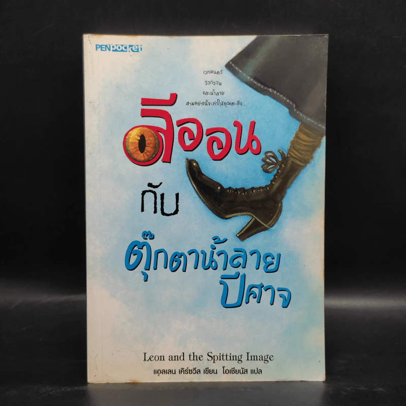 ลีออนกับตุ๊กตาน้ำลายปีศาจ - แอลเลน เคิร์ซวีล รูปที่ 1