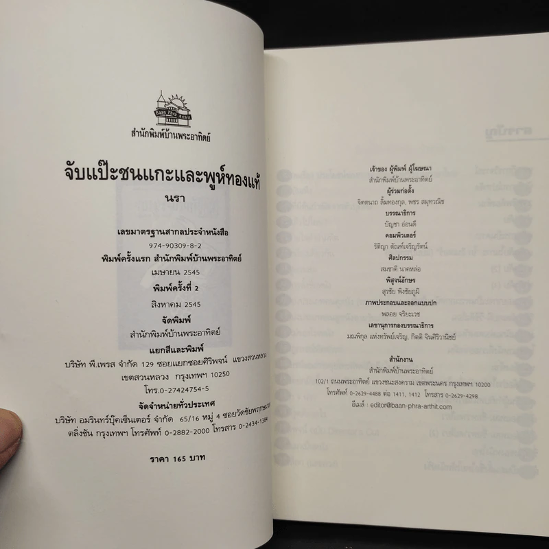 จับแป๊ะชนแกะและพูห์ทองแท้ - นรา รูปที่ 5