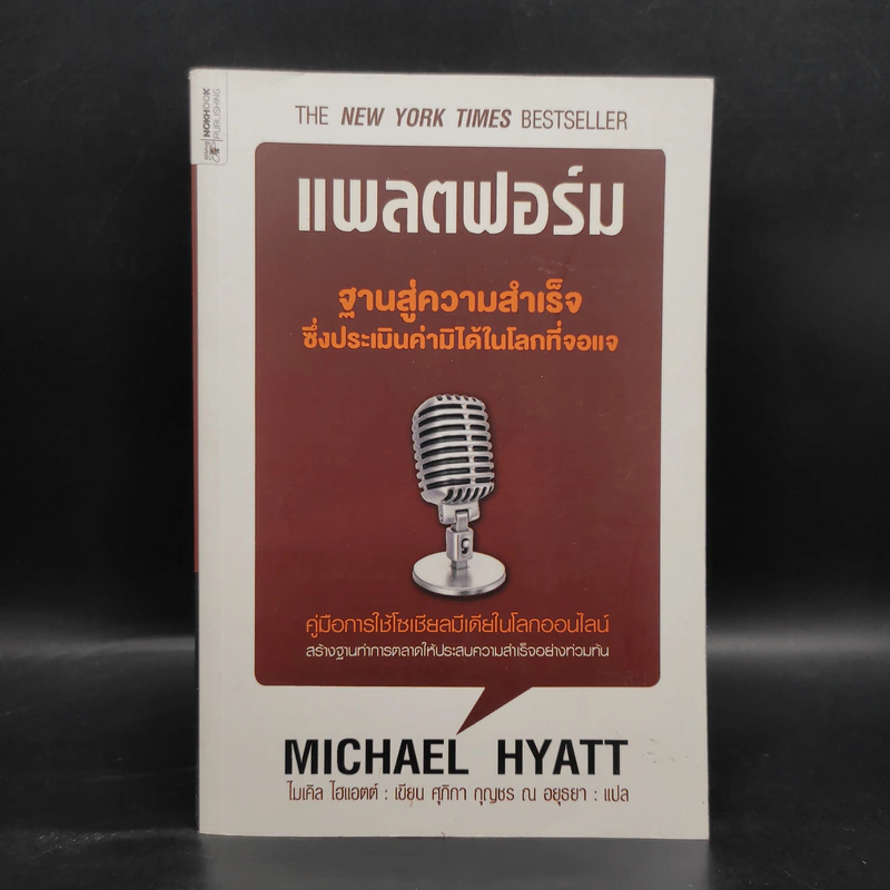 แพลตฟอร์ม ฐานสู่ความสำเร็จซึ่งประเมินค่ามิได้ในโลกที่จอแจ - ไมเคิล ไฮแอตต์ รูปที่ 1