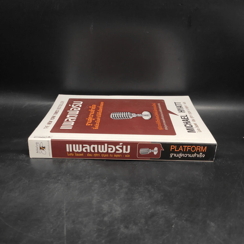 แพลตฟอร์ม ฐานสู่ความสำเร็จซึ่งประเมินค่ามิได้ในโลกที่จอแจ - ไมเคิล ไฮแอตต์ รูปที่ 3