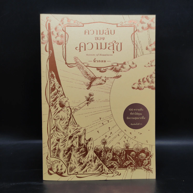 ความลับของความสุข - นิ้วกลม รูปที่ 1