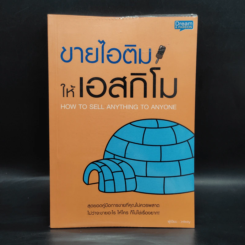 ขายไอติมให้เอสกิโม - Infinity รูปที่ 1