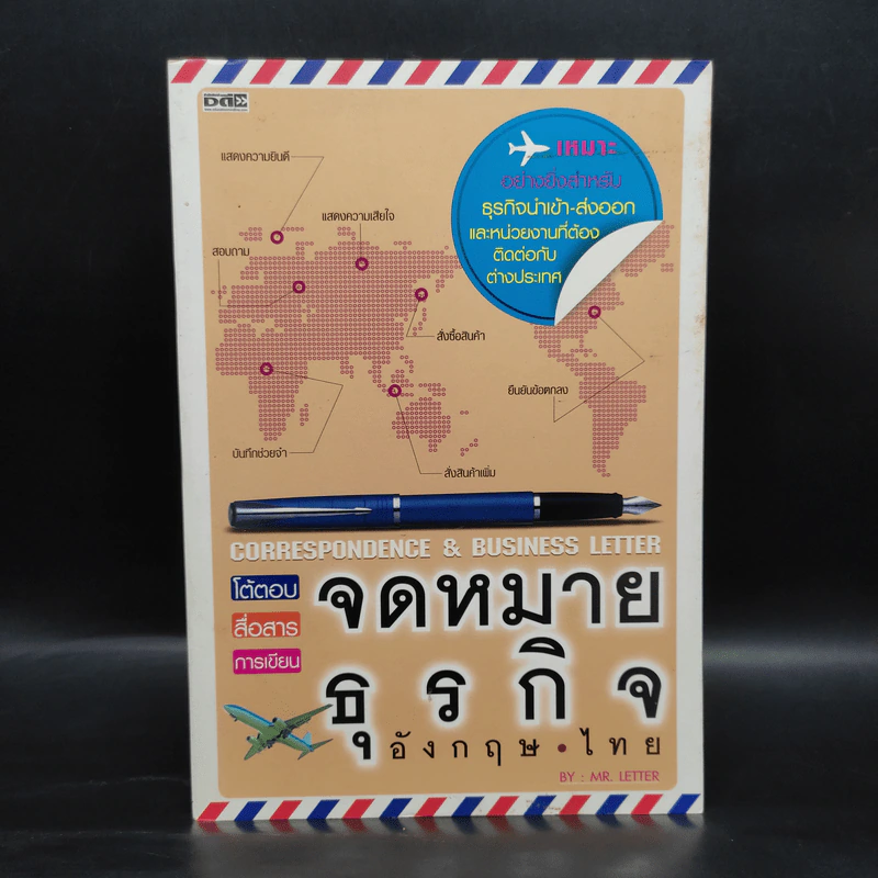 โต้ตอบ สื่อสาร การเขียน จดหมายธุรกิจ อังกฤษ ไทย - Mr.Letter รูปที่ 1