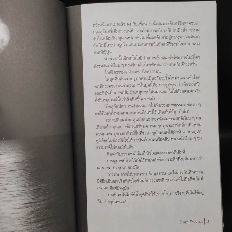 บางครั้งเราก็ลืมรักตัวเอง - วินทร์ เลียววาริณ รูปที่ 7