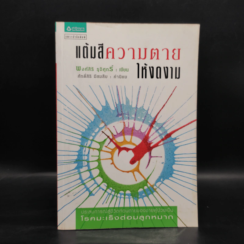 แต้มสีความตายให้งดงาม ประสบการณ์ผู้ป่วยโรคมะเร็งต่อมลูกหมาก - พงศ์สิริ รุจิศุกร์ รูปที่ 1