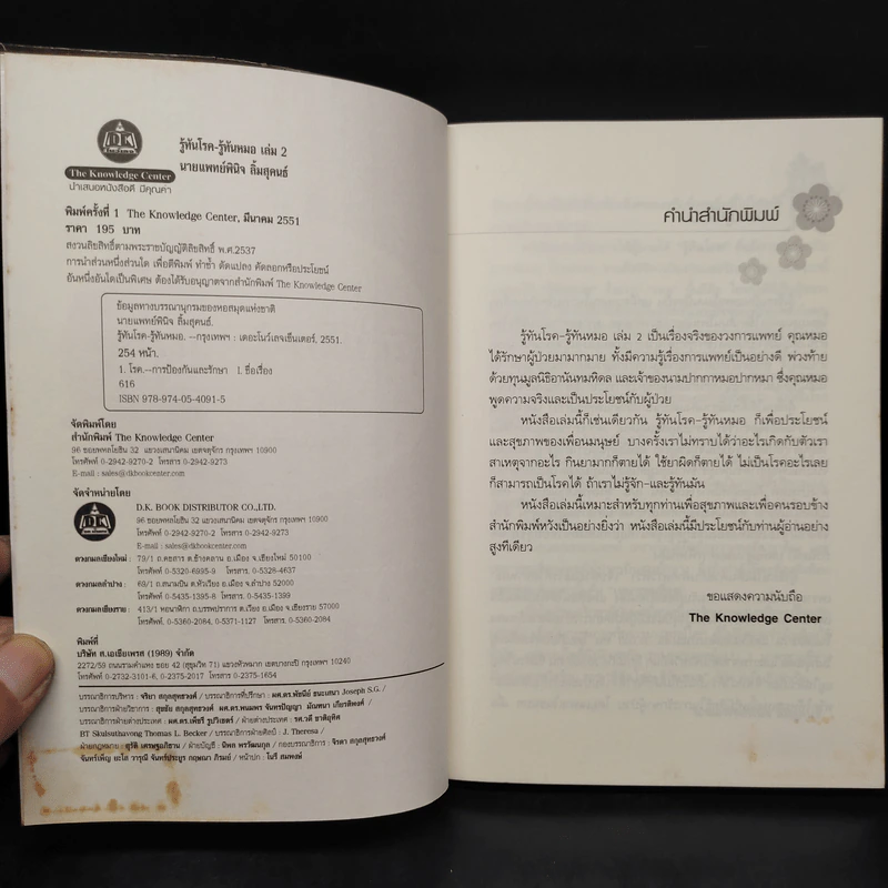 รู้ทันโรค รู้ทันหมอ เล่ม 2 - นายแพทย์พินิจ ลิ้มสุคนธ์ รูปที่ 5