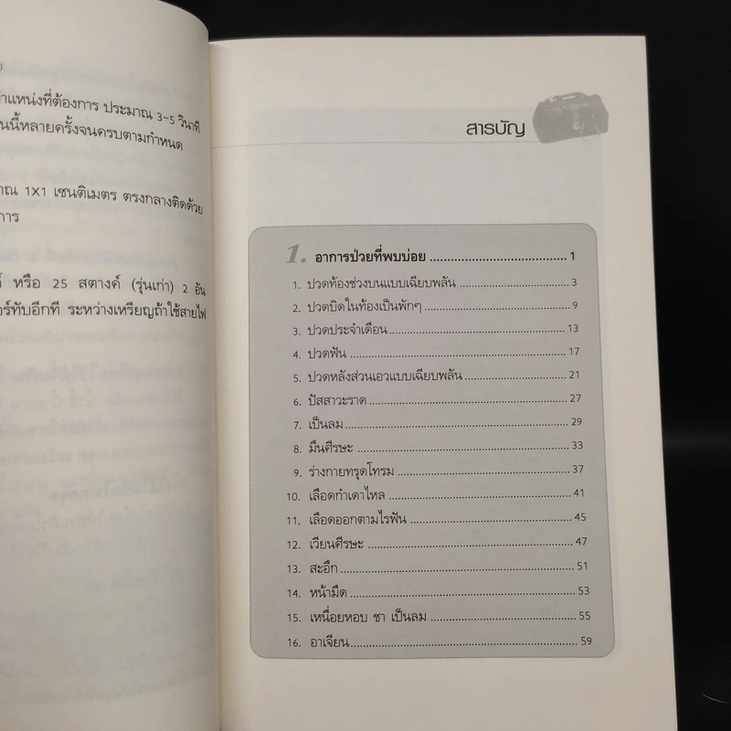 รู้ทันโรค รู้ทันหมอ เล่ม 2 - นายแพทย์พินิจ ลิ้มสุคนธ์ รูปที่ 6