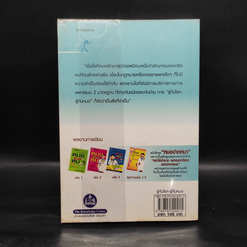 รู้ทันโรค รู้ทันหมอ เล่ม 2 - นายแพทย์พินิจ ลิ้มสุคนธ์ รูปที่ 2