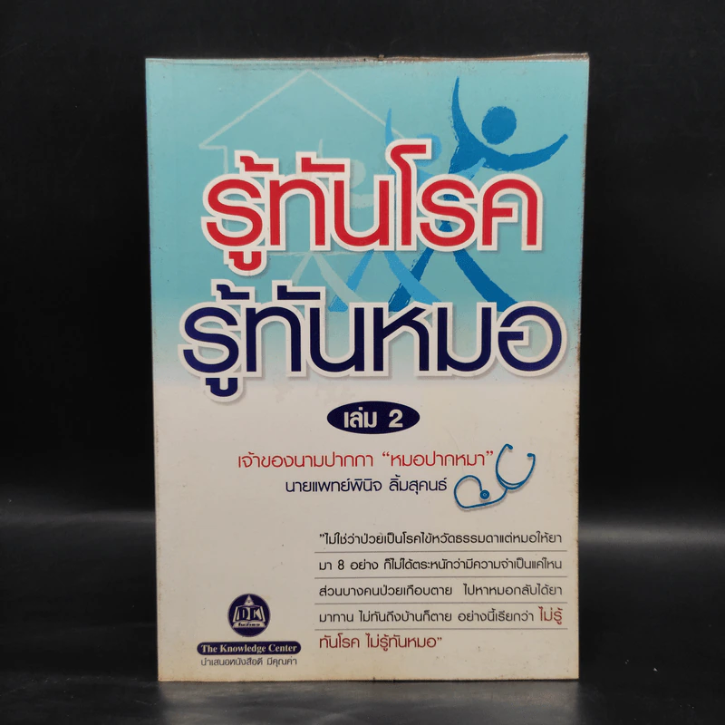 รู้ทันโรค รู้ทันหมอ เล่ม 2 - นายแพทย์พินิจ ลิ้มสุคนธ์ รูปที่ 1
