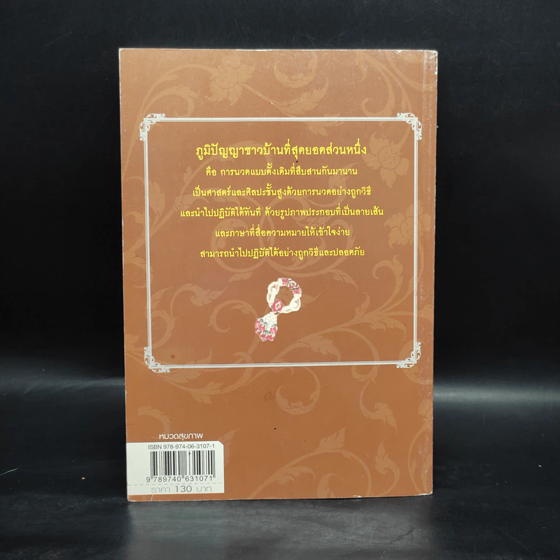 นวดราชสำนัก ตอน จุดสัญญาณ - ธนากร เนตินิยม รูปที่ 2