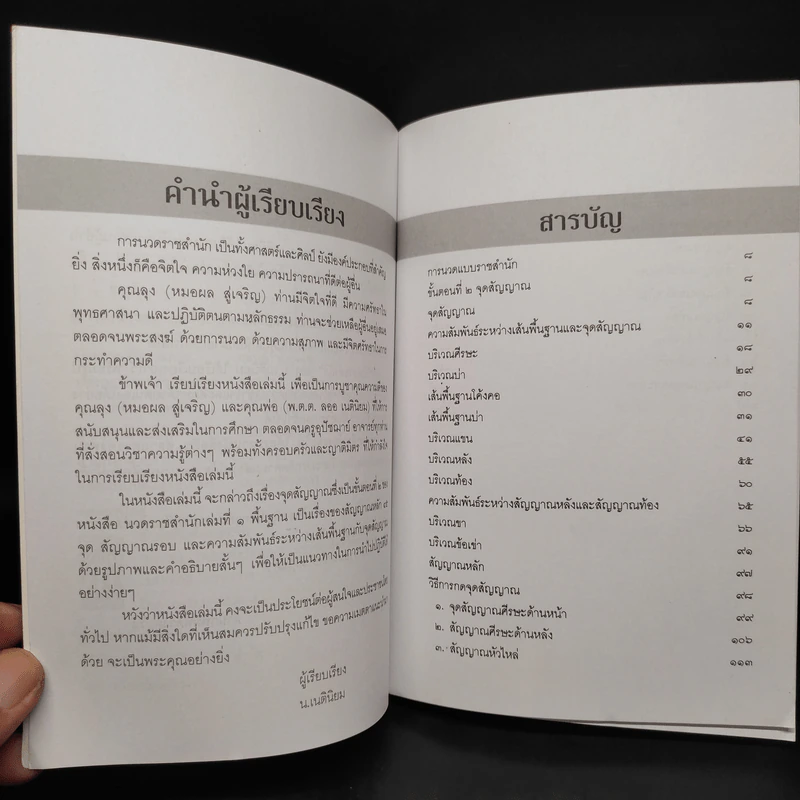 นวดราชสำนัก ตอน จุดสัญญาณ - ธนากร เนตินิยม รูปที่ 5