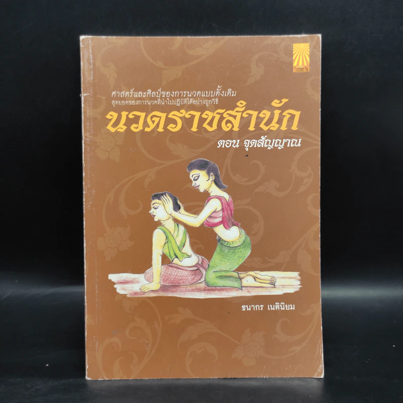 นวดราชสำนัก ตอน จุดสัญญาณ - ธนากร เนตินิยม รูปที่ 1
