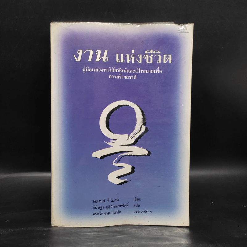 งานแห่งชีวิต คู่มือแสวงหาวิสัยทัศน์และเป้าหมายเพื่อการสร้างสรรค์ - ลอเรนซ์ จี โบลท์ เขียน รูปที่ 1
