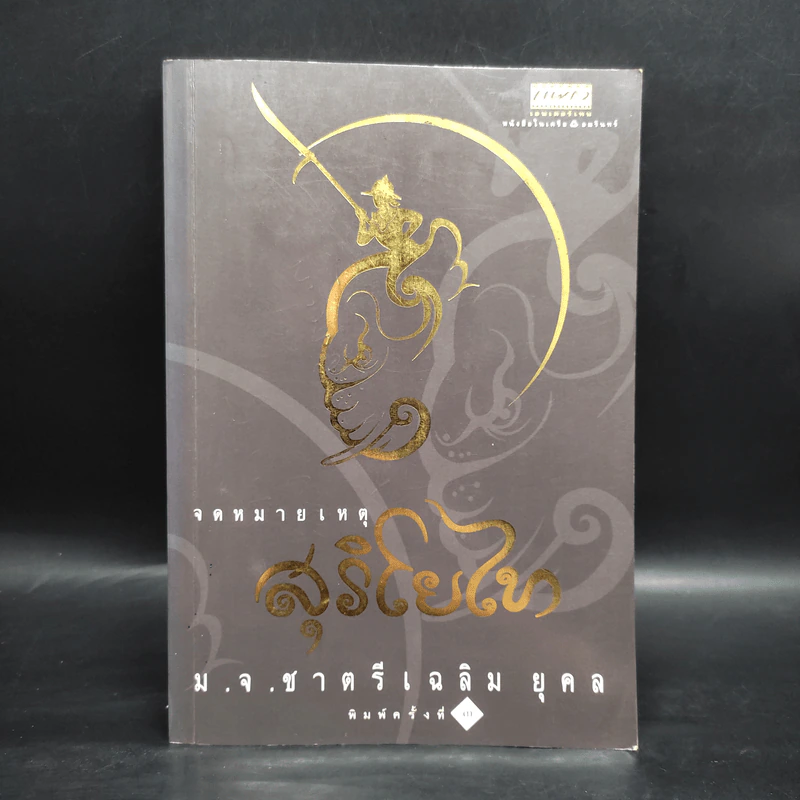 จดหมายเหตุ สุริโยไท - ม.จ.ชาตรีเฉลิม ยุคล รูปที่ 1